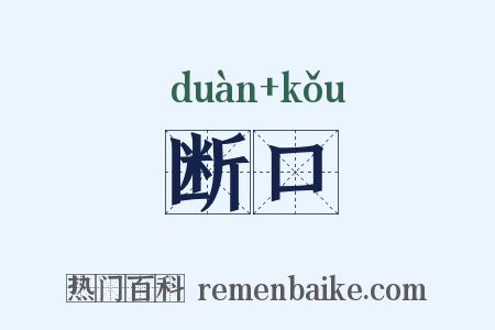 断口是什么意思的图片